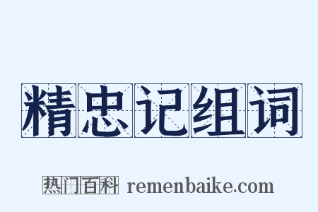 精忠记组词是什么意思的图片